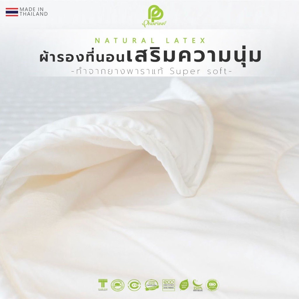 ที่นอนท็อปเปอร์ Phurinn latex sheet ยางพาราเสริมนุ่ม> แผ่นยางพาราปูที่นอน เสริมความนุ่ม เพิ่มความเย็