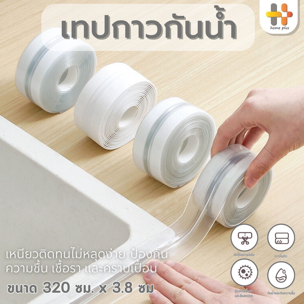 เทปยางกันน้ำ PVC กันน้ำ ติดขอบอ่าง ชักโครก ห้องน้ำ ห้องครัว ป้องกันคราบมัน กันเชื้อรา ใช้งานสะดวก
