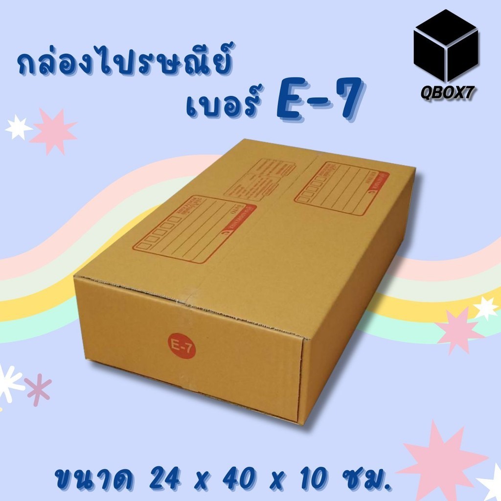 //QBox7ดีลเยอะ!!!\\ กล่องไปรษณีย์ เบอร์ E-7 แพ็ค 20ใบ ราคาประหยัด ส่งฟรี