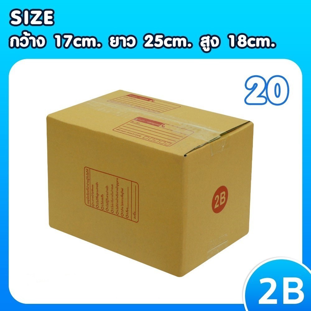 ++QBox7คุณภาพดี!++ กล่องพัสดุ เบอร์ 2B แพ็ค 20 ใบ ราคาถูกที่สุด