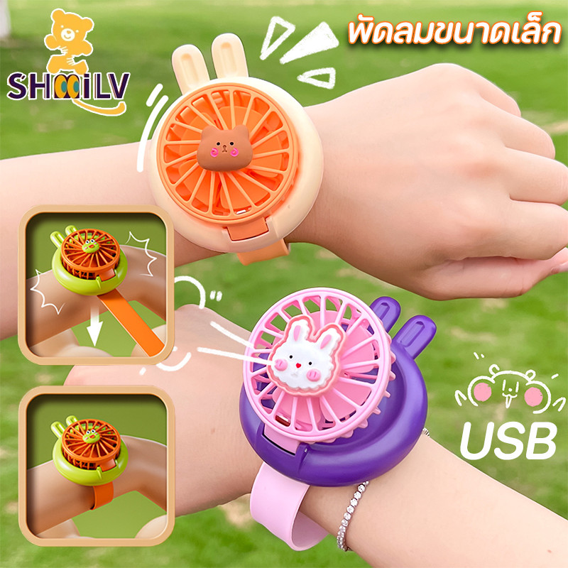 COD ใส่คล้องข้อมือได้ พัดลมนาฬิกาข้อมือ พัดลมขนาดเล็ก ชาร์จ USB แบบพกพา มีไฟ LED เปลี่ยนสีได้ ใช้ได้กับเด็กและผู้ใหญ่