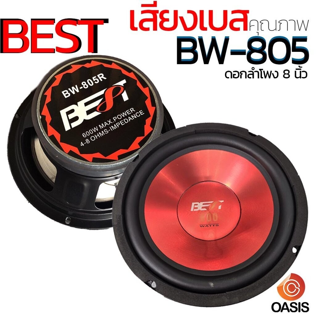 1ดอก[สีแดง] ดอกลำโพง 8 นิ้ว BEST BW-805R [600วัตต์] ดอกลำโพงรถยนต์ 8 นิ้ว ดอก ลำโพง 8นิ้ว 805R
