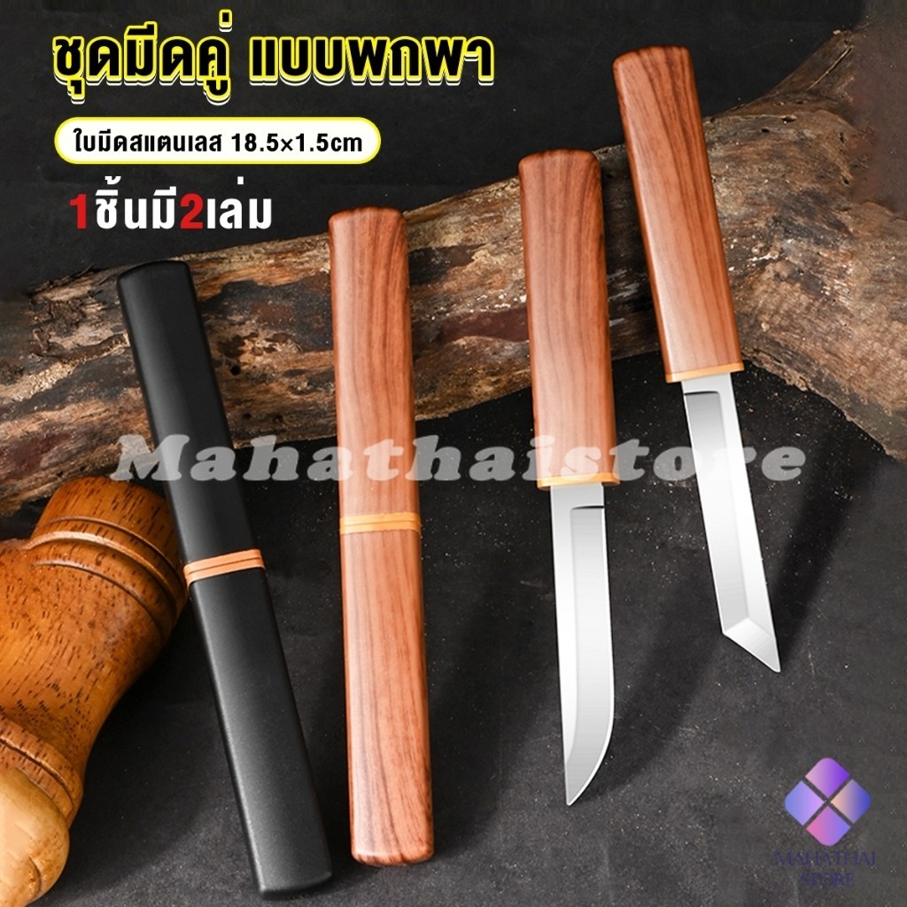 Mahathai มีดสองด้าม สองแบบ ใน 1 อัน ใบมีดสแตนเลสคุณภาพสูงคมและแข็ง Double Knife