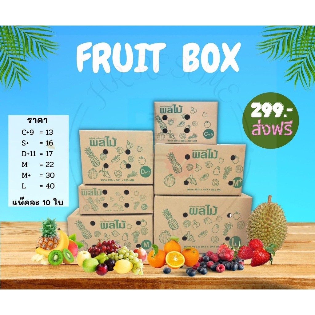 กล่องผลไม้ ( 1 แพ็ค = 5 ใบ) ราคาถูกที่สุด ส่งฟรีทั่วไทย กล่องพัสดุ กล่องไปรษณีย์ ราคาส่ง พร้อมส่ง Qbox7