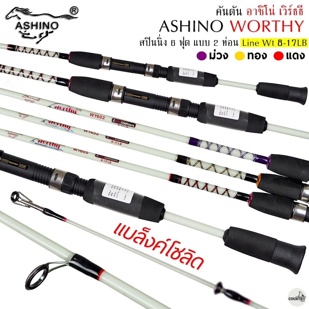 คันเบ็ดตกปลา ASHINO WORTHY อาชิโน่ เวิร์ธธี Line Wt.8-17LB คันสปินนิ่ง 6 ฟุต 2 ท่อน คันตันโซลิด ใช้งานได้หลากหลาย