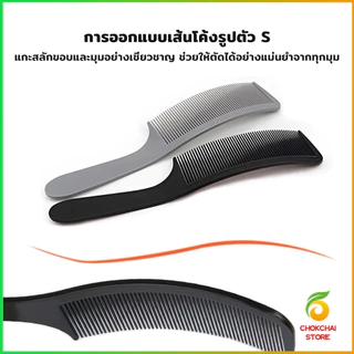 Chok หวีรองตัดผม ตัดผมชาย หวีตัดรองทรง หวีรูปตัว S ทรงโค้ง แบน Barber Combs