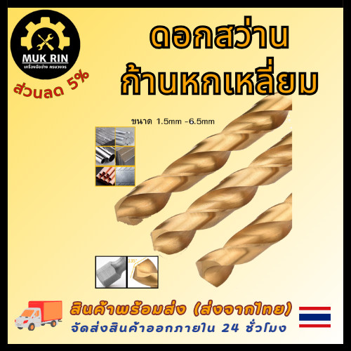 ดอกสว่าน ก้านหกเหลี่ยม เจาะสแตนเลส เจาะเหล็ก ไม้ พลาสติก อลูมิเนียม ขนาด 1.5mm-10mm พร้อมส่ง