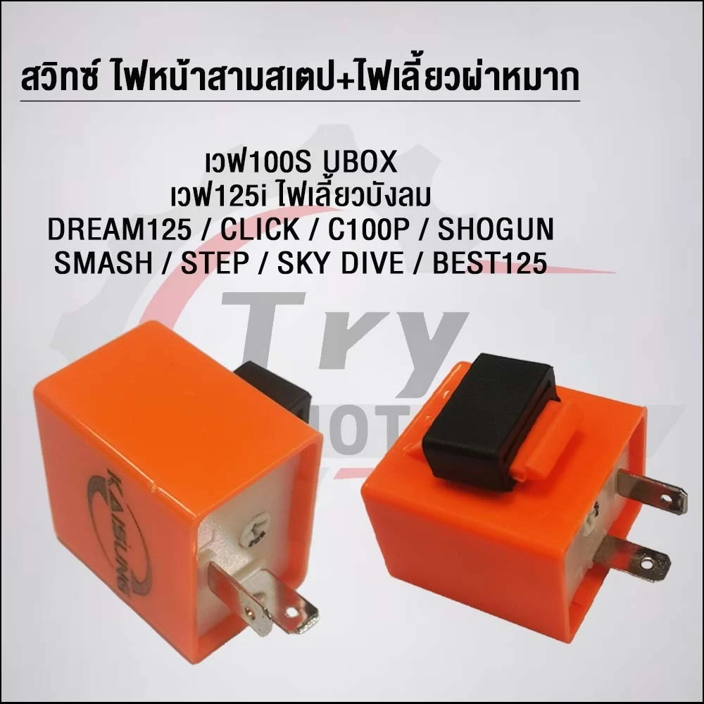 สวิตช์ 3 สเตป พร้อมไฟเลี้ยวและรีเลย์แต่ง เวฟ100/125/CLICK/C100p/SHOGUN/SMASH/STEP/SK thumbnail 5