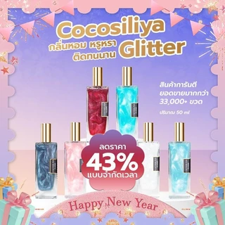 COCOSILIYA Glitter น้ำหอม Unisex กลิ่นหอม หรูหรา ติดทนนาน เขย่าก่อนฉีด 【มีจำนวนจำกัด】 Perfume โรลออน ผิว ดอกกุหลาบ