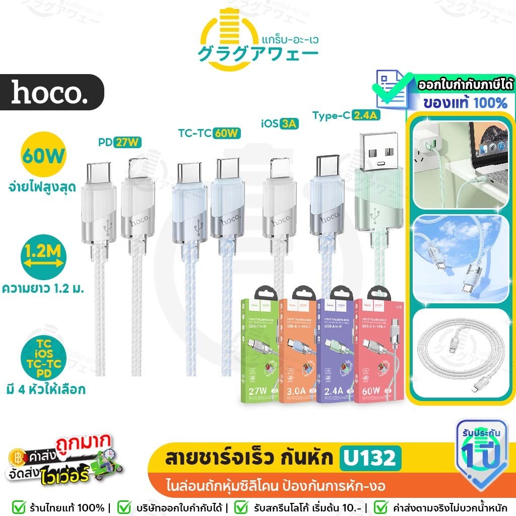 [สินค้าแนะนำ] Hoco U132 สายชาร์จเร็ว TC-TC 60w / PD 27w / Type-C 3A / iOS 2.4A หนา2ชั้น ยาว 1.2m hc1
