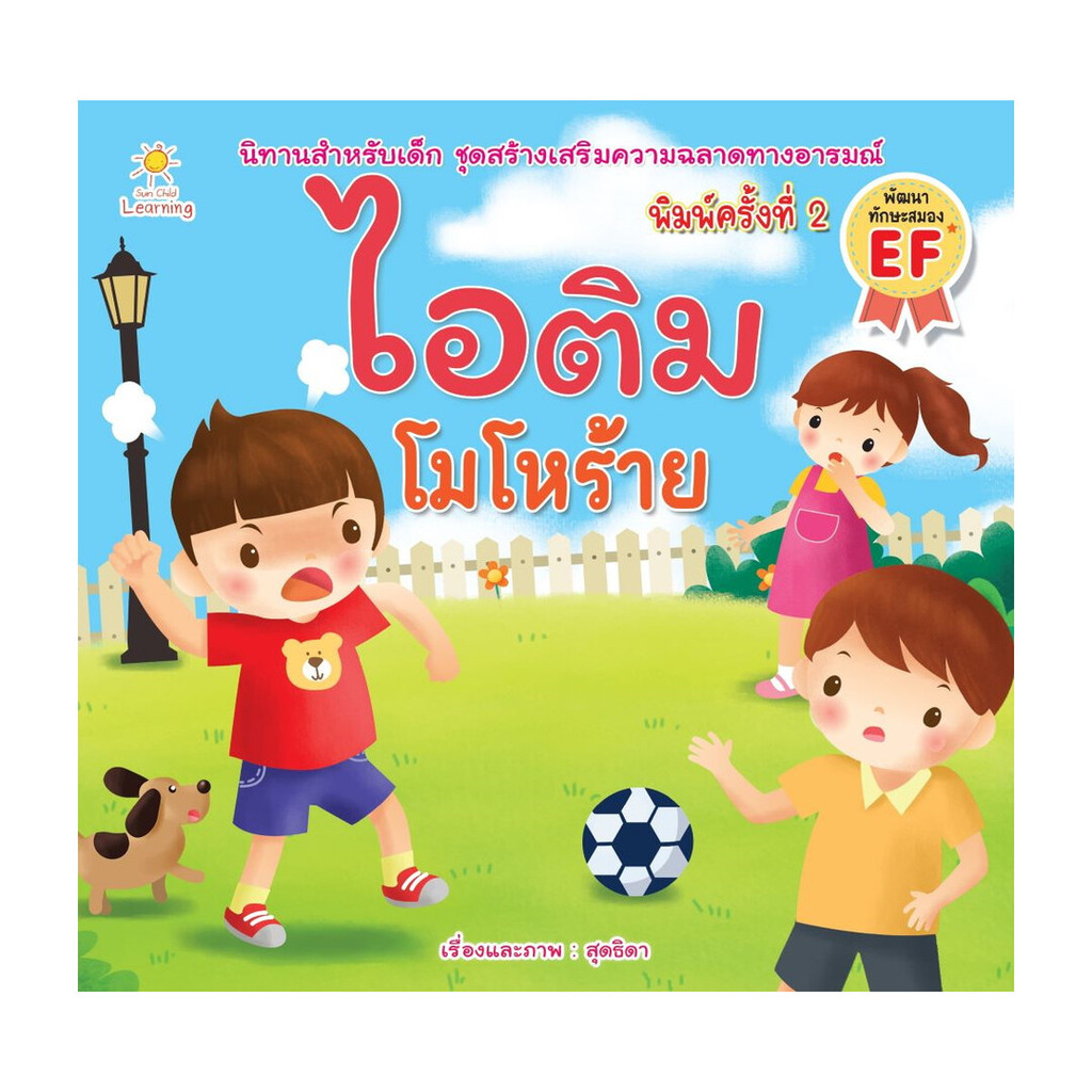 นายอินทร์ หนังสือ ไอติม โมโหร้าย พิมพ์ 2