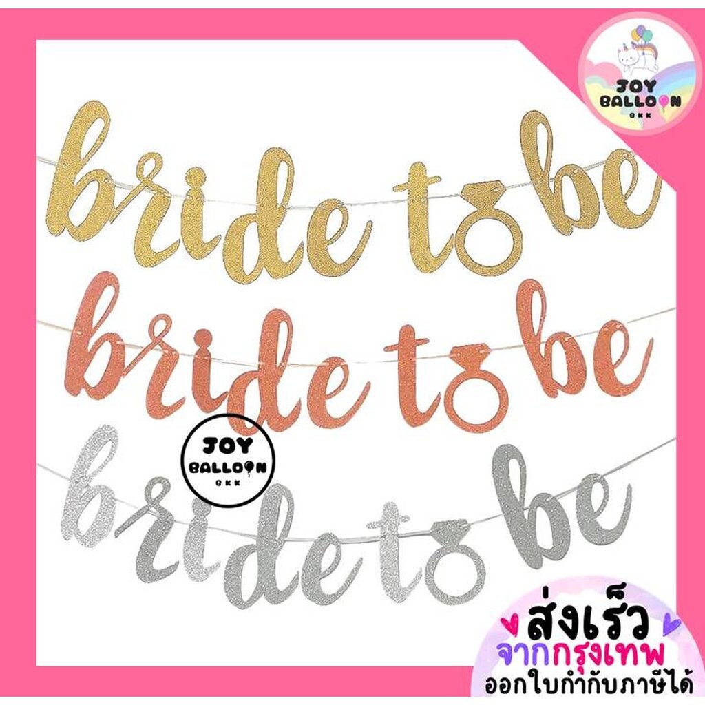ป้ายสละโสด ธง Bride to be ธงเจ้าสาว ตกแต่งปาร์ตี้สละโสด (ส่งเร็วจากกรุงเทพ) มี 3 สีให้เลือก สินค้าเป็นกระดาษกลิตเตอร์...