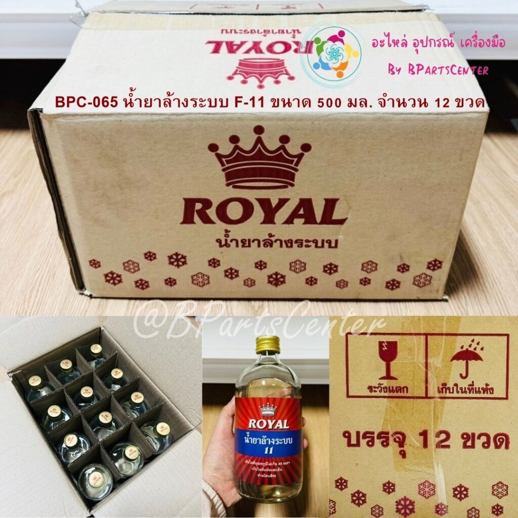 BPC-065 ++ Royal น้ำยาล้างระบบ F-11 ขวดเล็ก ขนาด 500 ml (จำนวน 1 ลัง 12 ขวด)