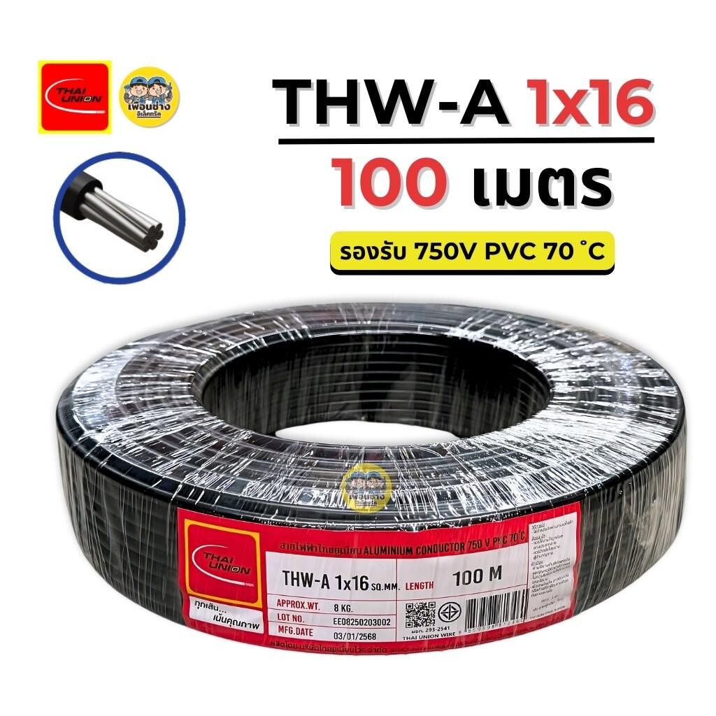**สายอลูมิเนียม** Thai Union สายไฟ THW-A 1X16 สายอลูมิเนียม สายเมน ความยาว 100 เมตร มีมอก. ไทยยูเนี่