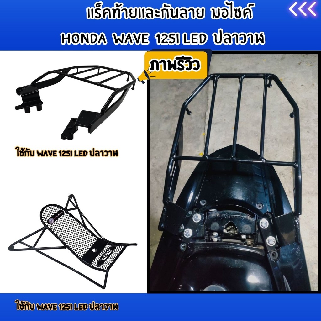 ตะแกรงท้ายและกันลายมอเตอร์ไซค์ Honda Wave 125i LED ปลาวาฬ ปี 2023 ขึ้นไป อุปกรณ์แต่งมอเตอร์ไซค์ คุณภาพพรีเมียม ผลิตในไทย