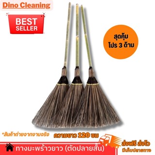 ไม้กวาดทางมะพร้าว รุ่นตัดปลายสั้น ด้ามไม้ไผ่ เเข็งเเรง ทนทาน…