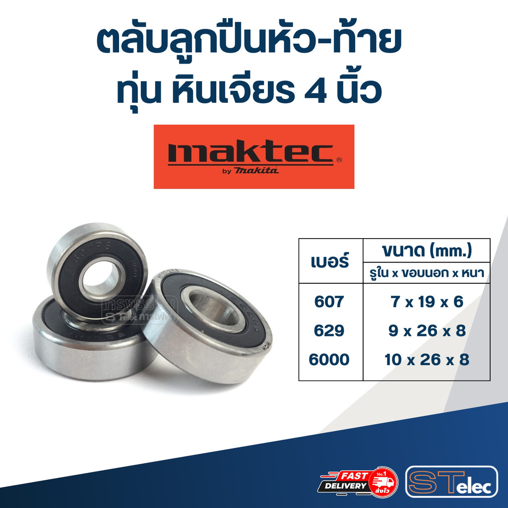ตลับลูกปืนหัว-ท้าย ทุ่น หินเจียร 4 นิ้ว Maktec อะไหล่เครื่องมือช่าง