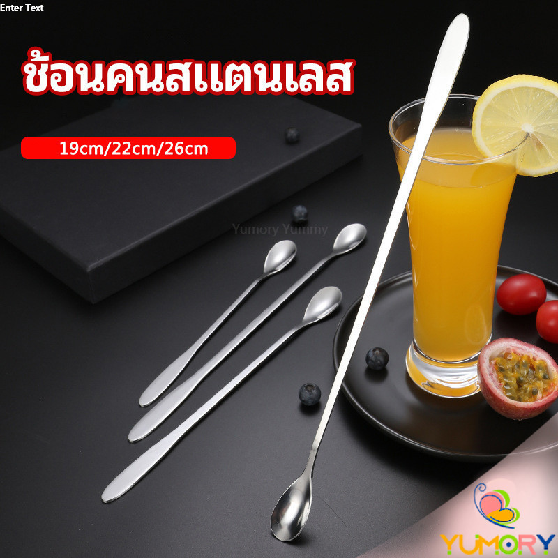 Yumory ช้อนคนด้ามยาว สแตนเลส ชงกาแฟ ช้อนชงนม stainless steel stirring spoon