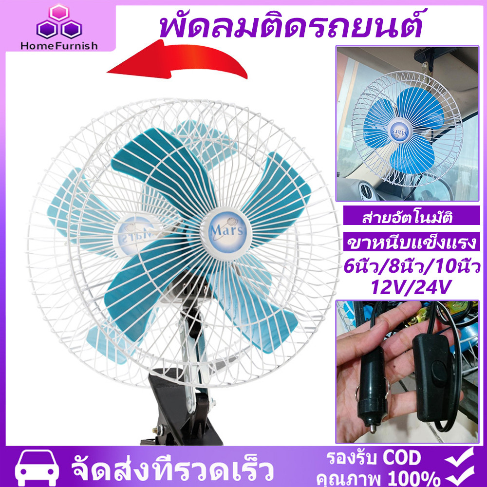 พัดลมติดรถยนต์10นิ้ว12V/24V ส่ายอัตโนมัติ+ขาหนีบแข็งแรง สำหรับรถยนต์-รถบรรทุก-รถตู้ ทนทาน ใช้งานง่าย