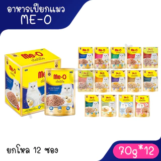 [ยกโหล] Me-O Delite มีโอ ดีไลท์ อาหารเปียกแมวชนิดซอง 70g ยกโหล 12 ซอง มีให้เลือก 11 รสชาติ