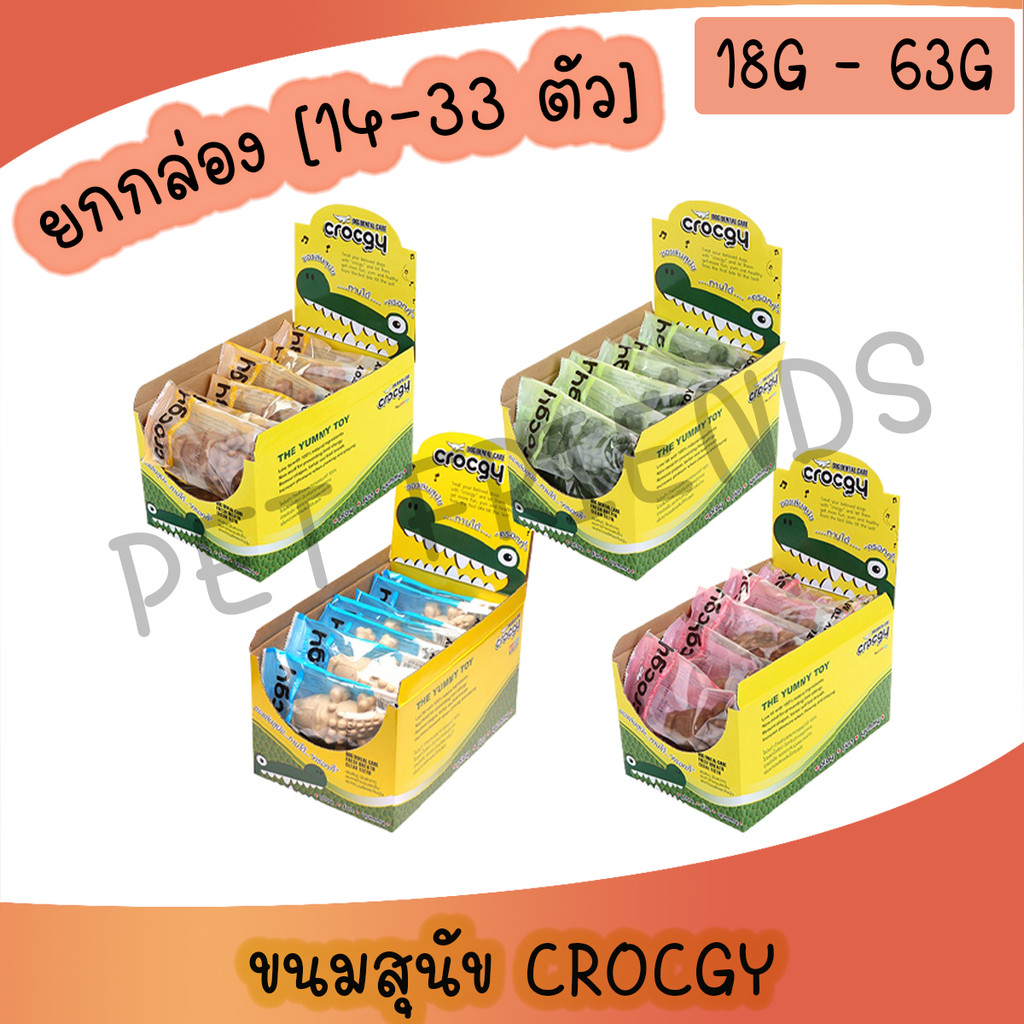 CROCGY ขนมขัดฟันสุนัขรูปจระเข้ ครอกกี้  SIZE S 18g (33ตัว/กล่อง)   SIZE M 63g (14ตัว/กล่อง)