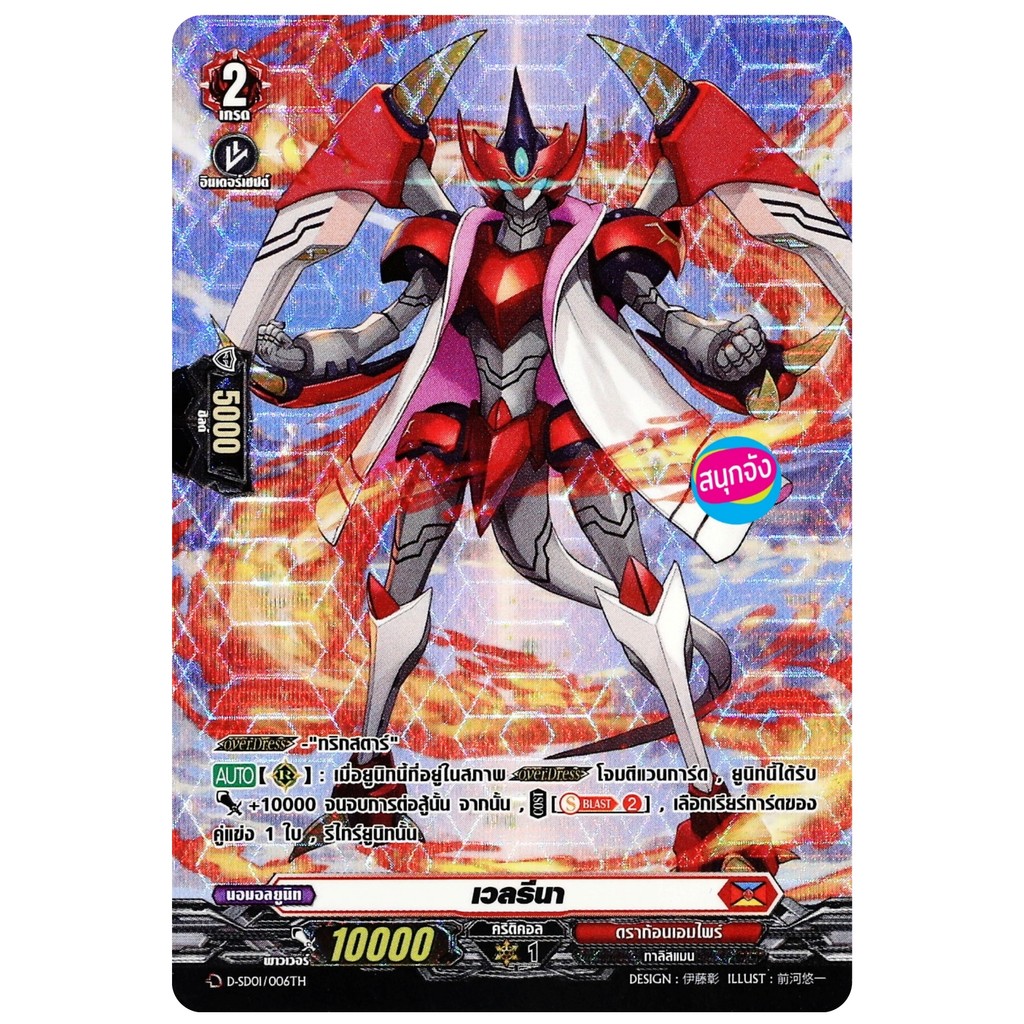 แวนการ์ด เวลรีนา เนชั่น ดราก้อนเอมไพร์ สีแดง ฟอยฟูลอาร์ท D-SD01/006 ฟD-BT04-1