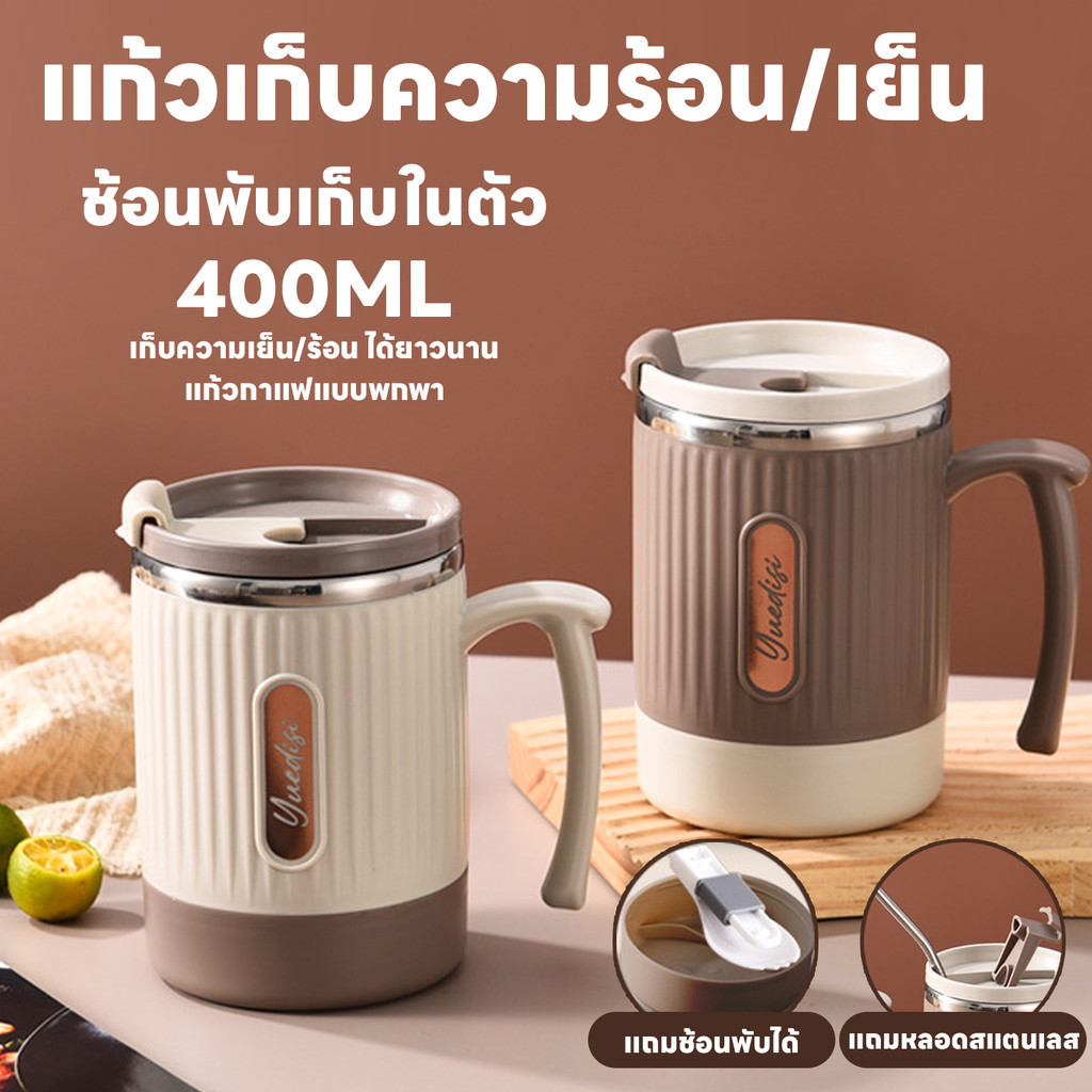 แก้วเยติ 400ML แก้วกาแฟเก็บความเย็นความร้อน เก็บความเย็นได้ยาวนาน24ชม. มีหูจับ แก้วน้ำ แถมหลอดและช้อน มีฝาปิด ทนทาน