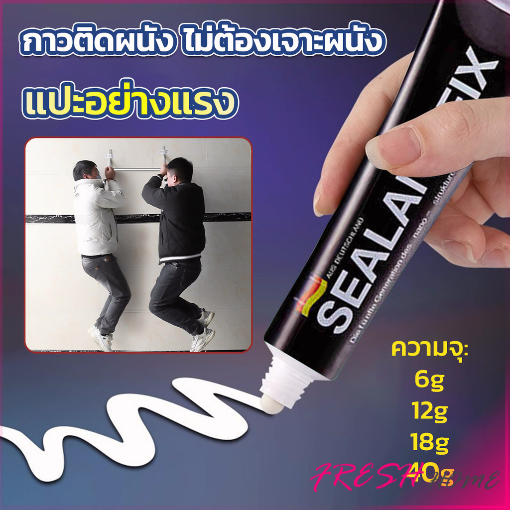 กาวติดผนัง ไม่ต้องเจาะผนัง กาวอเนกประสงค์ SEALANT FIX ติดแน่น ทนทาน รับน้ำหนักได้มาก Super Glue