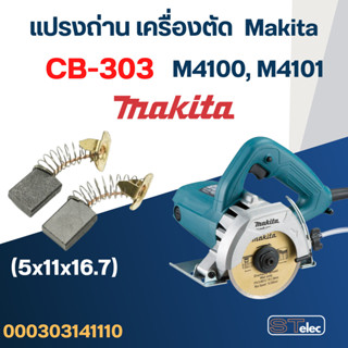 แปรงถ่าน เครื่องตัดหินอ่อน Makita M4100, M4101 เบอร์ CB303 (…