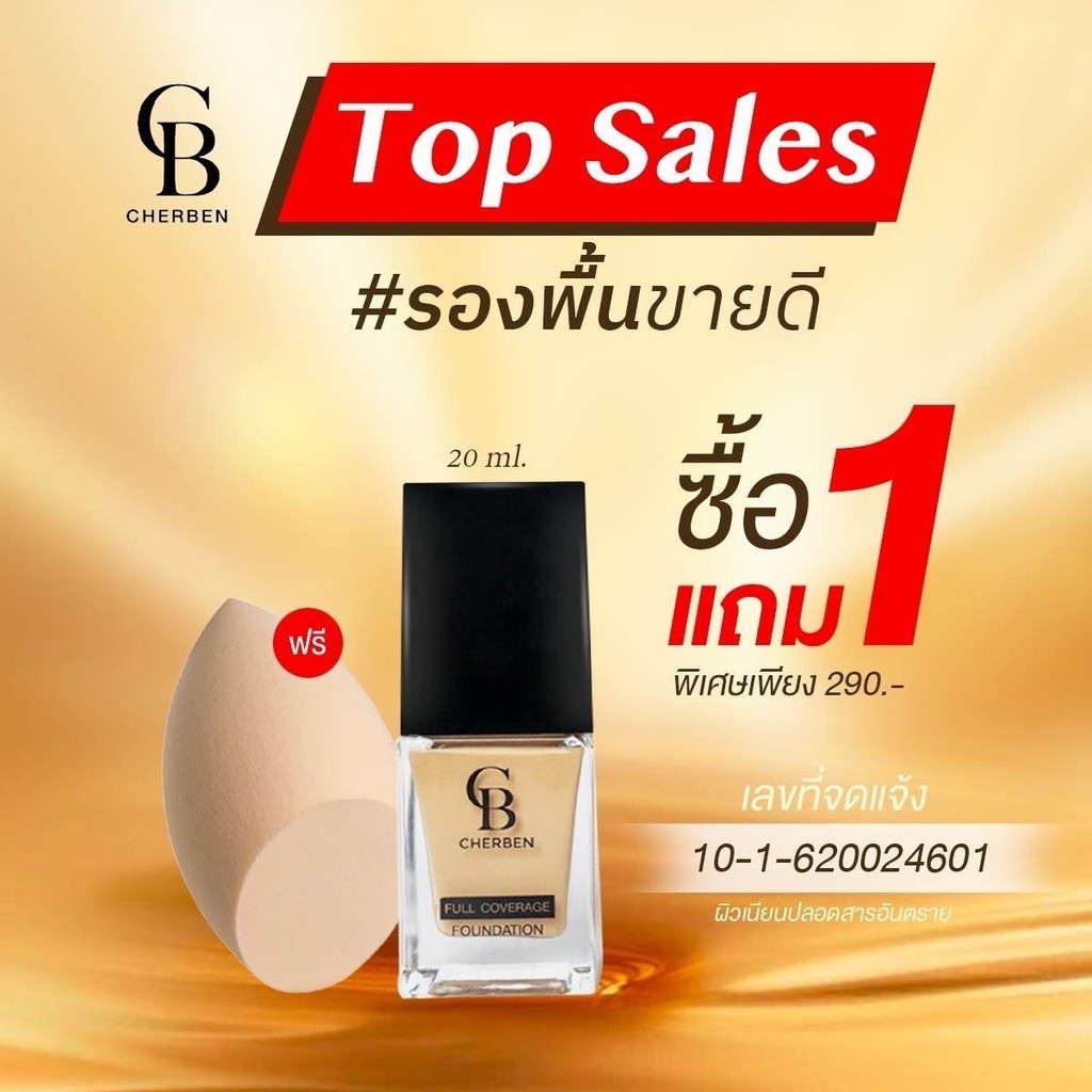 ครีมรองพื้นเฌอเบญ Cherben( สั่ง 1 ขวด แถมฟองน้ำ 1 ชิ้น) ปกปิดฝ้า กระรอยดำ กันแดด