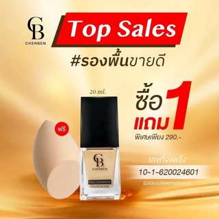 ครีมรองพื้นเฌอเบญ Cherben( สั่ง 1 ขวด แถมฟองน้ำ 1 ชิ้น) ปกปิดฝ้า กระรอยดำ กันแดด