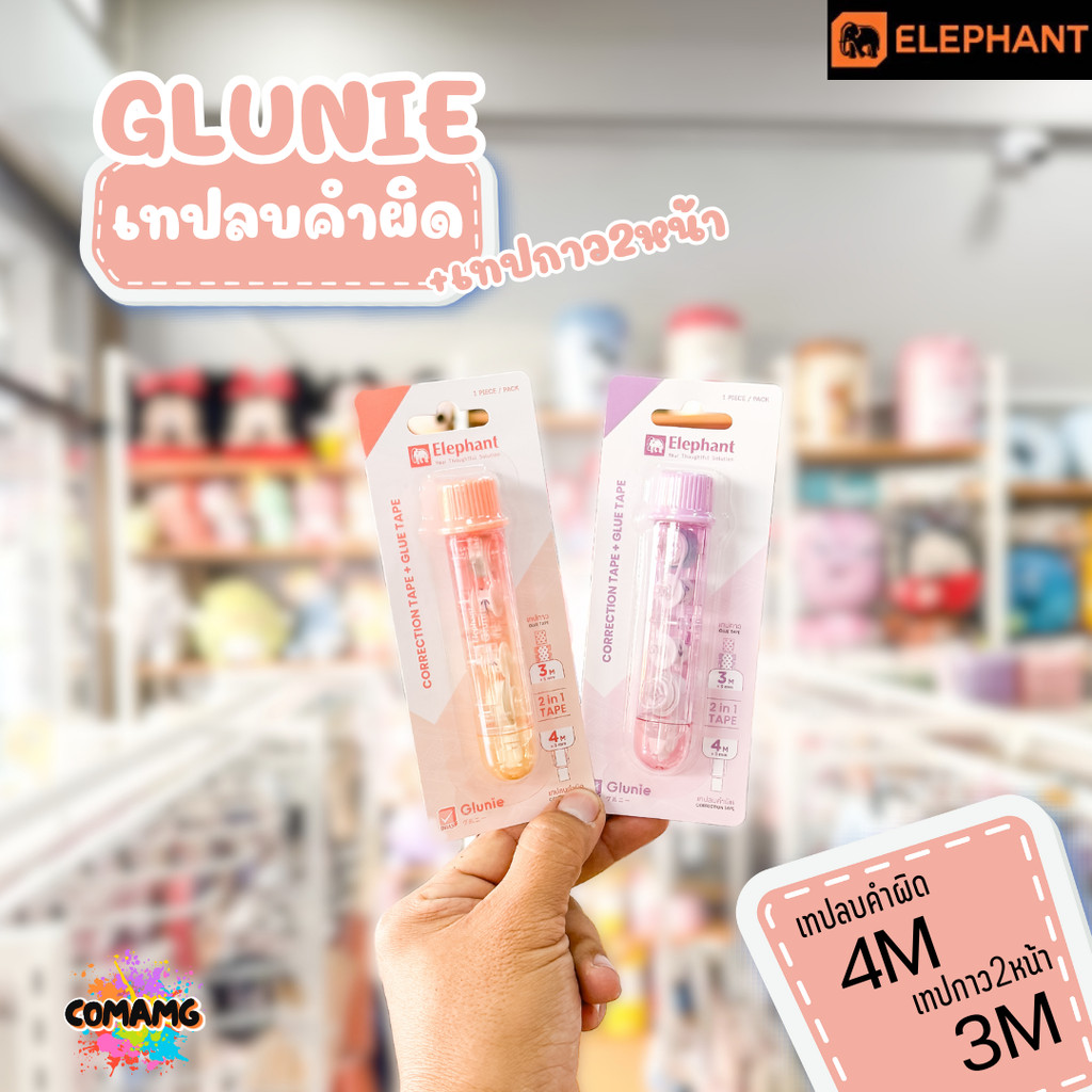 Elephant เทปลบคำผิดและเทปกาวในแท่ง รุ่นกลูนี่ Glunie คละสี Correction Tape ลิควิดเทป ตราช้าง