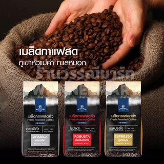 เมล็ดกาแฟสด คั่วเข้ม ตรา มังกรบิน 500กรัม อาราบิก้า โรบัสต้า เอสเปรสโซ่ (แบบเมล็ด) เมล็ดกาแฟ กาแฟ coffee beans