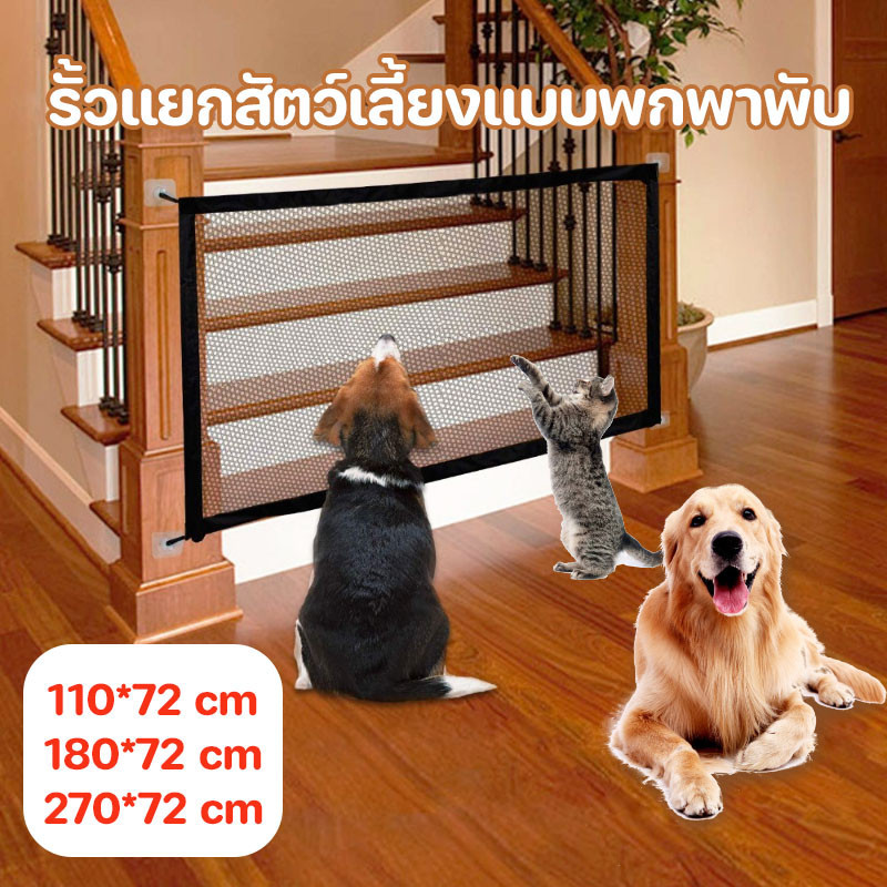 COD🐱🐶 ประตูกั้นสัตว์เลี้ยง 110/180/270cm  รั้วแยกสัตว์เลี้ยงแบบพกพาพับ ตาข่ายแยกสุนัข ติดตั้งง่าย