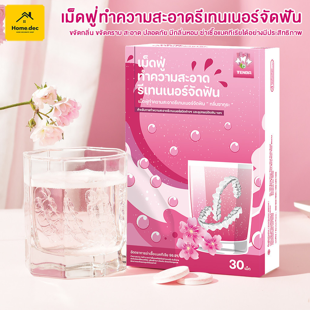 【TENDA ของแท้】30 ชิ้น เม็ดฟู่ ทำความสะอาดรีเทนเนอร์ แช่รีเทนเนอร์ Retainer Cleansing Tablet