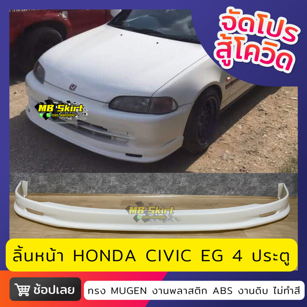 ลิ้นหน้า Honda Civic EG 4Door งานพลาสติก ABS งานไทย ไม่ทำสี