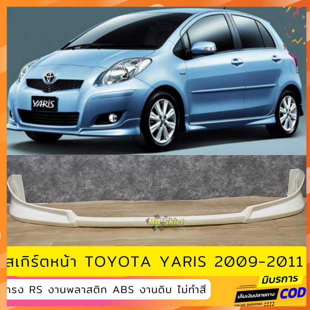 สเกิร์ตหน้าแต่งรถยนต์ Toyota Yaris 2009-2011 ทรง RS งานไทย พลาสติก ABS ไม่ทำสี