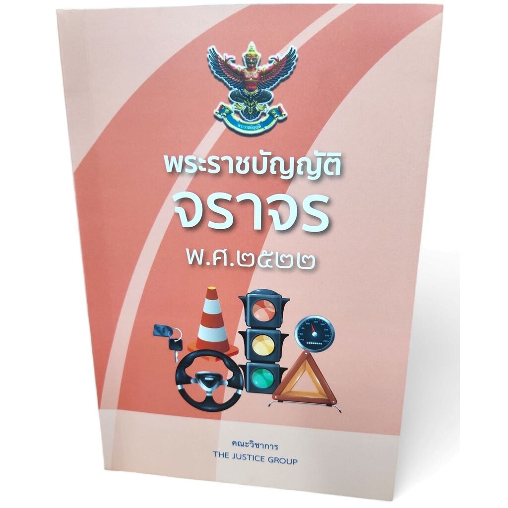 (แถมปกใส) พระราชบัญญัติจราจร พ.ศ.2522 The Justice Group TBK1172 sheetandbook