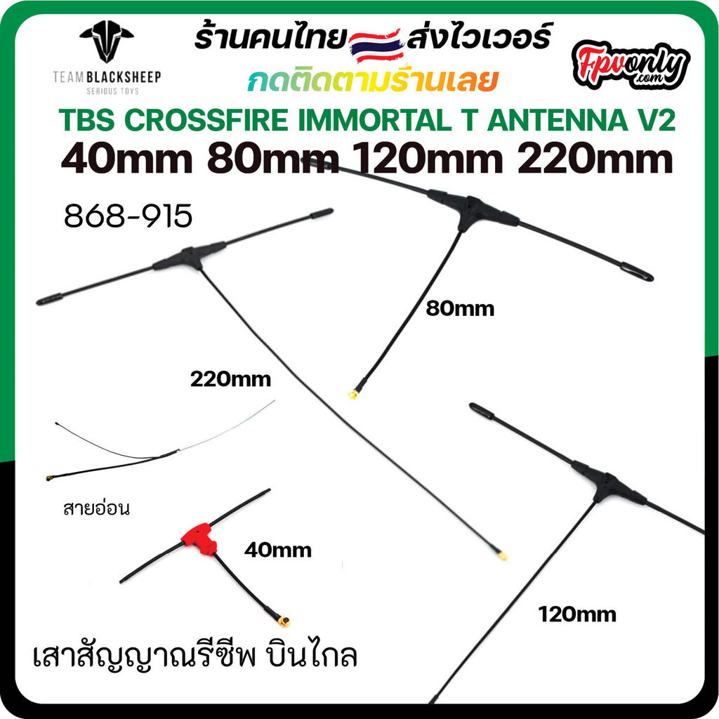 TBS Crossfire Immortal T Antenna V2 40mm 80mm 120mm 220mm EXTRA EXTENDED เสา T เพิ่มระยะสัญญาณ fpv racing Radio