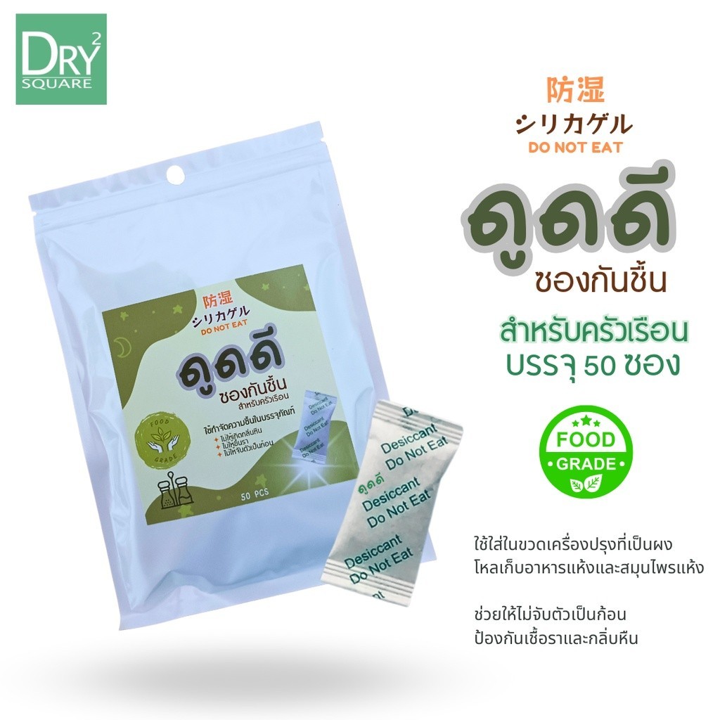 ดูดดี - ซองกันชื้น 1กรัม 50ซอง สำหรับครัวเรือน ใช้ดูดความชื้นในกระปุกเครื่องปรุง เครื่องเทศ สมุนไพรแห้ง ของสะสม