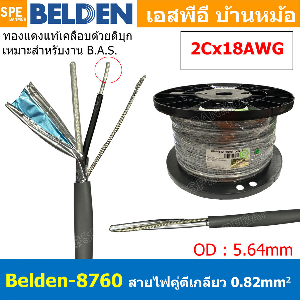 [ 1เมตร ] Belden 8760 สายสัญญาณคู่ ตีเกลียว 1P 2Cx18AWG 0.82 mm² Twisted Pair Cable Belden Tinned Copper Wire Beldfoi...