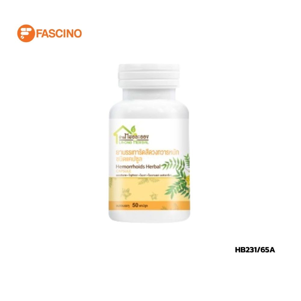 LA-ONG HERBAL FOR HEMORRHOIDS บ้านหมอละออง สมุนไพรริดสีดวงทวารหนัก (50 แคปซูล)