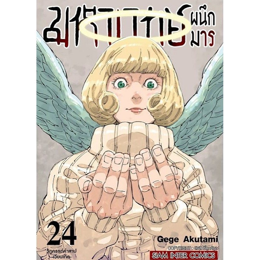 Se-ed (ซีเอ็ด) : หนังสือ การ์ตูน มหาเวทย์ผนึกมาร เล่ม 24 วัฏครรภ์คำสาป -เวียนเกิด-