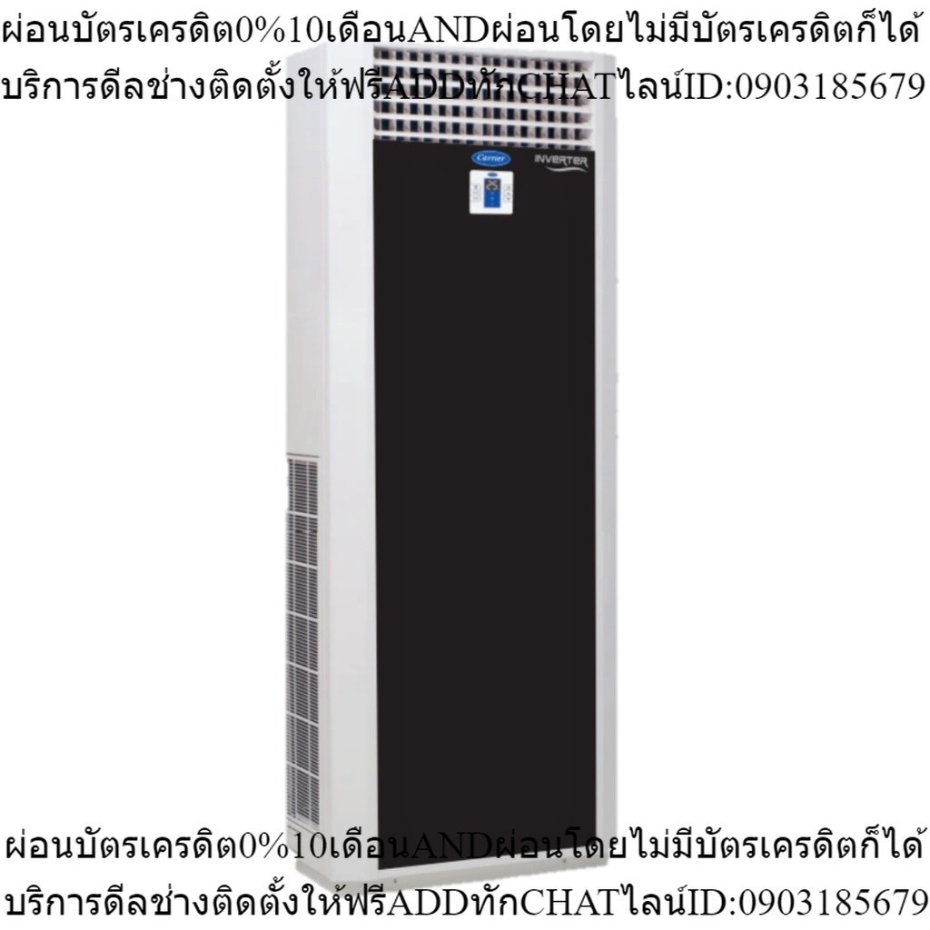 CARRIER แอร์ตู้ตั้งระบบอินเวอร์เตอร์รุ่น X-POWER INVERTER R32 ขนาด 48000-60700 BTU