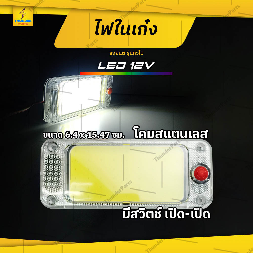 ไฟในเก๋ง 1ชิ้น 12V LED ไฟเพดานรถ ไฟหลังคาในรถ รถยนต์ และรุ่นทั่วไป (Renny)