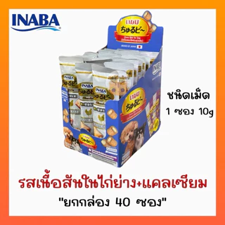 INABA ชูหรุโตะ/ชูหรุบี ขนมสุนัข สติ๊กสอดไส้ครีม 10กรัมx40ซอง(กล่อง)