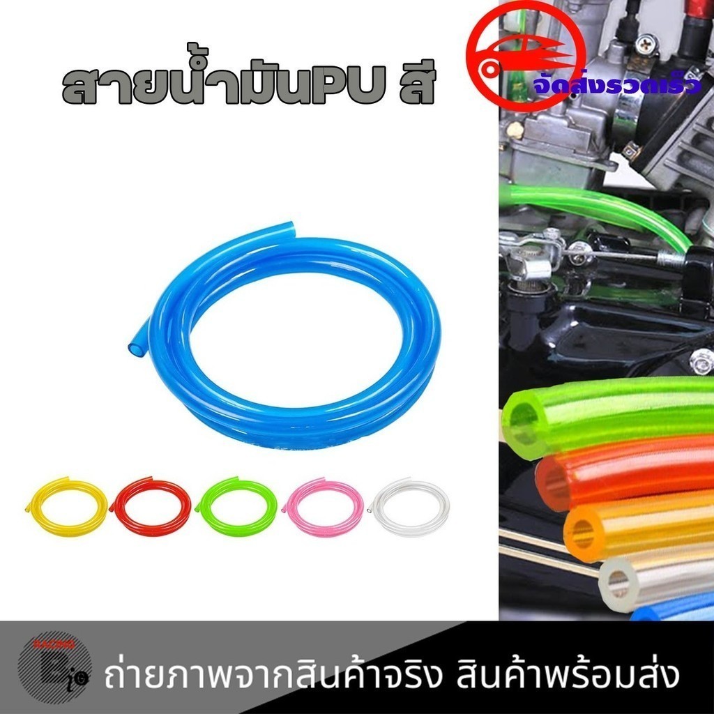 สายน้ำมันเบนซินยาว 1เมตร สายน้ำมัน PUสี อย่างดี 5มิล สำหรับใสกรองน้ำมันเบ็นซินตัวเล็ก (xx14)