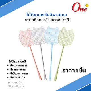 (ราคา1ชิ้น) ไม้ตีแมลงวันสีพาสเทลและสีสดใส รูปทรงน่ารัก Plastic Fly Swatter&Pastel (จัดส่งคละสี)