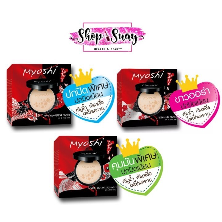Myoshi Powder 10 g. แป้งพัฟ แป้งผสมรองพื้น ไมโยชิ พาวเดอร์