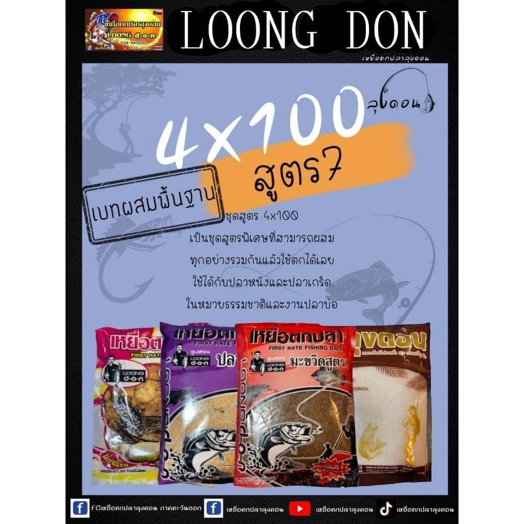 เหยื่อตกปลา ลุงดอน 4x100 สูตร7 เบทผสมพื้นฐาน
